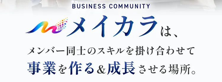 ビジネスコミュニティ メイカラは、メンバー同士のスキルを掛け合わせて事業を作り、成長させる場所