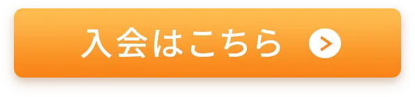 登録はこちら