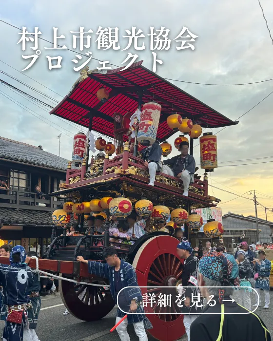 村上市観光協会プロジェクト