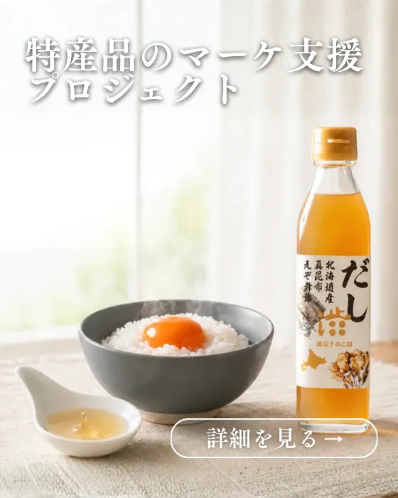 特産品のマーケ支援プロジェクト