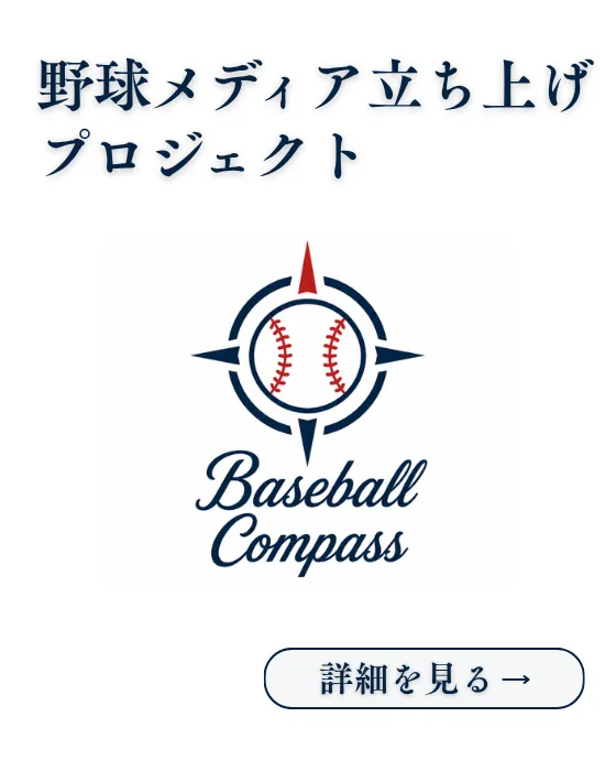 野球メディア立ち上げプロジェクト