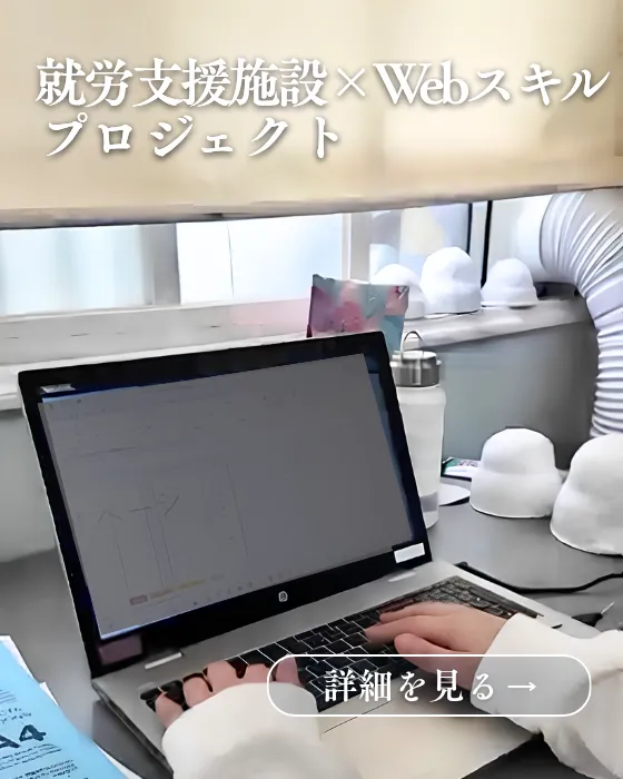 求人支援・Webスキルプロジェクト