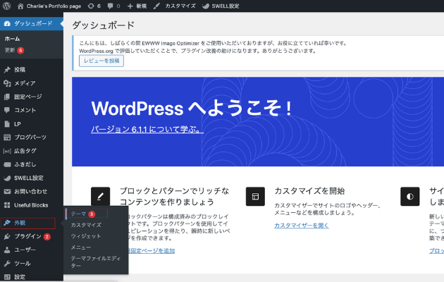 WordPressの管理画面、ダッシュボード