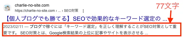 メタディスクリプションの表示文字数は約70文字