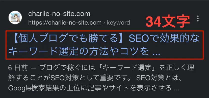検索結果の表示文字数がPCの場合34文字程度