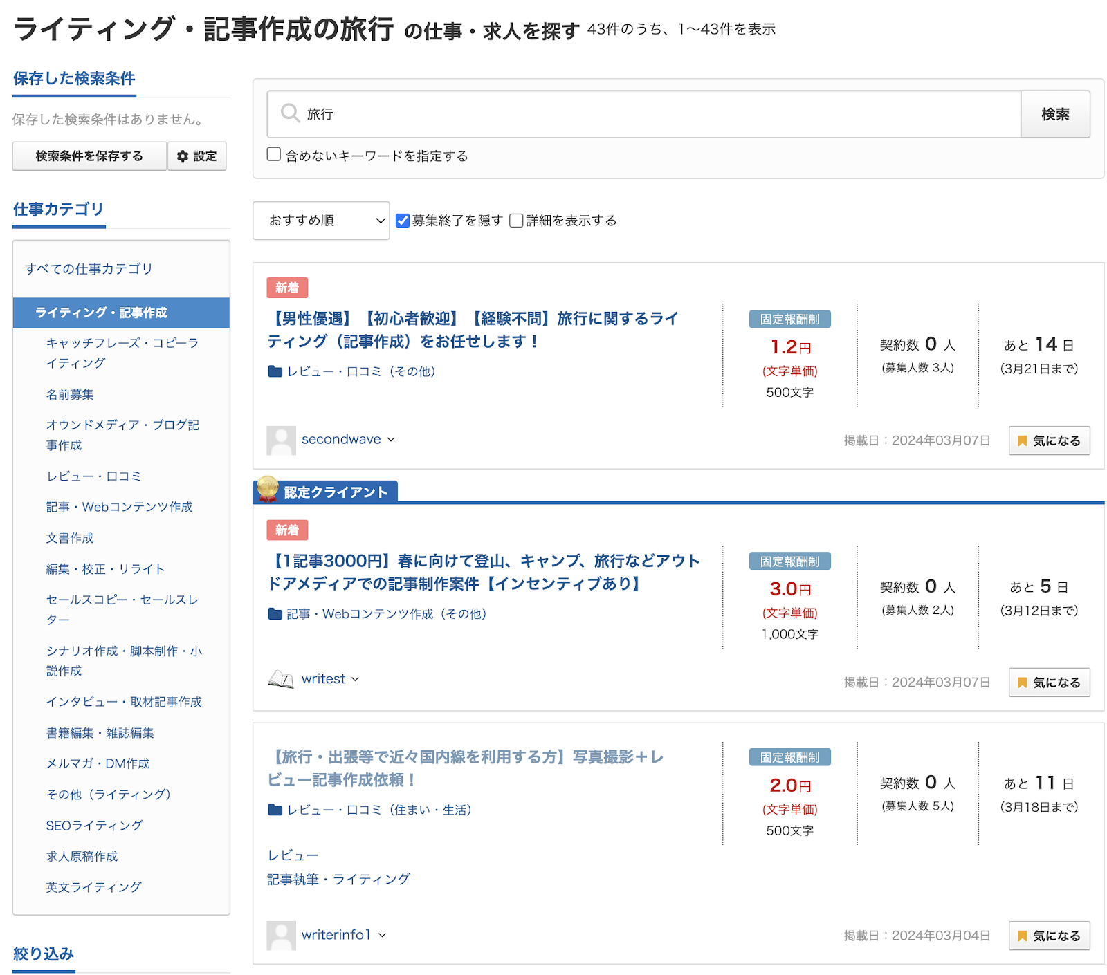 旅行に関する募集案件をクラウドワークスで検索した結果