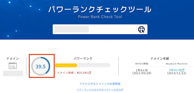 パワーランクチェックツールでドメインパワーを調べる手順2