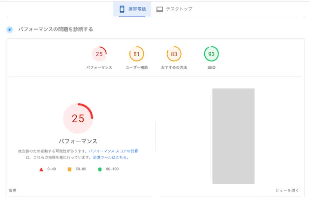 PageSpeed Insightsのスマホ解析結果