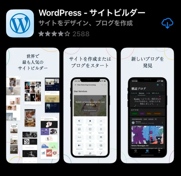 WordPressアプリのダウンロード手順