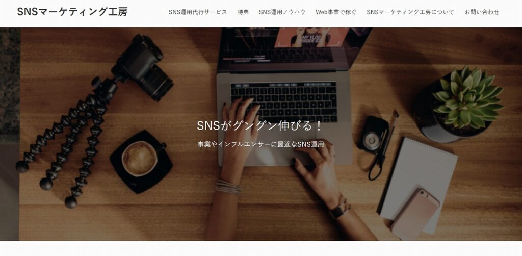 SNSマーケティング工房