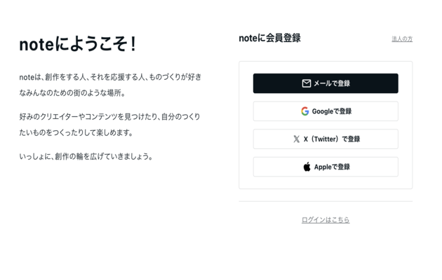 noteでブログを作るために、新規アカウントを登録する方法