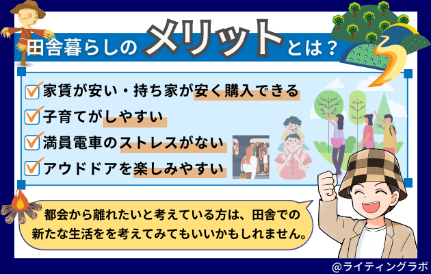 田舎暮らしのメリットとは？