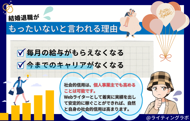 結婚退職がもったいないと言われる理由