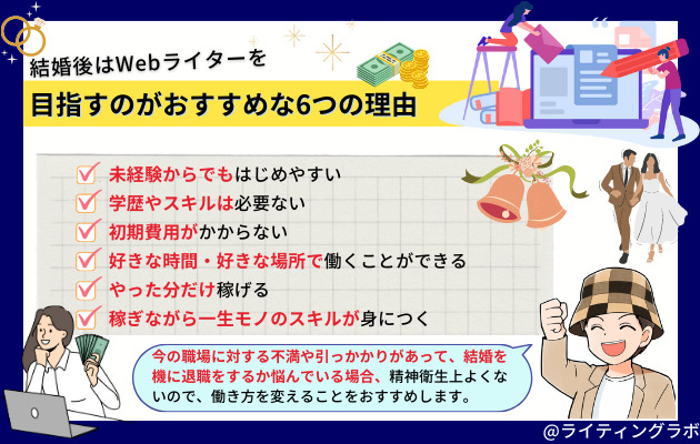 結婚後はWebライターを目指すのがおすすめな6つの理由