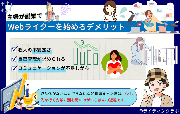 主婦が副業でWebライターを始めるデメリット