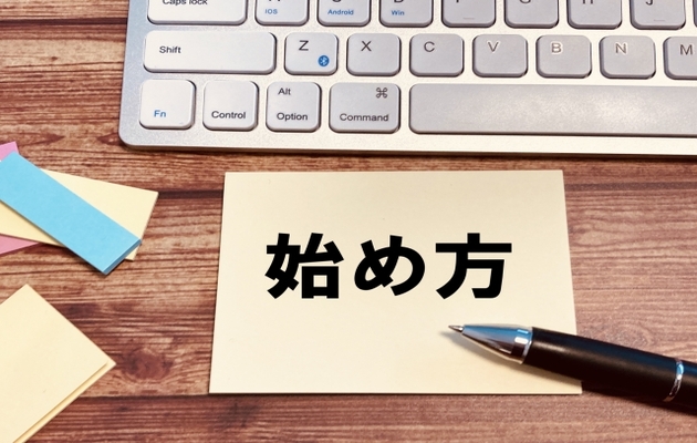 副業Webライターの始め方