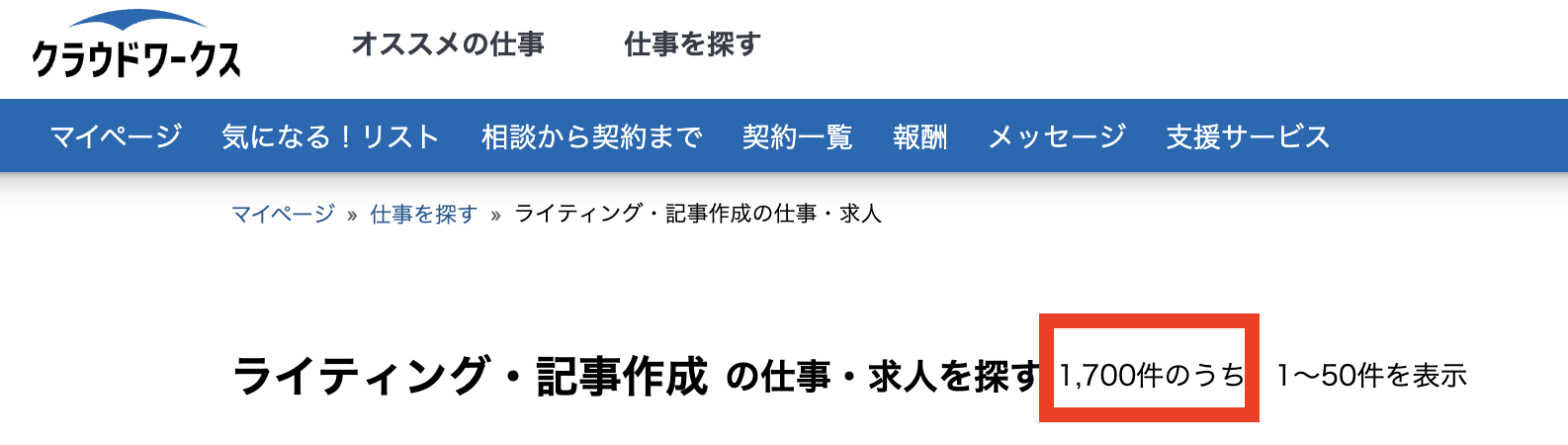 クラウドワークスのライティング・記事作成の案件の件数