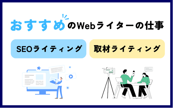 おすすめのWebライターの仕事