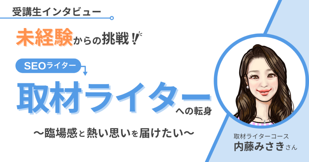 メイカラ取材ライターコース受講生インタビュー　内藤みさきさん