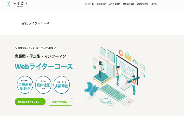 メイカラのWebライタースクール