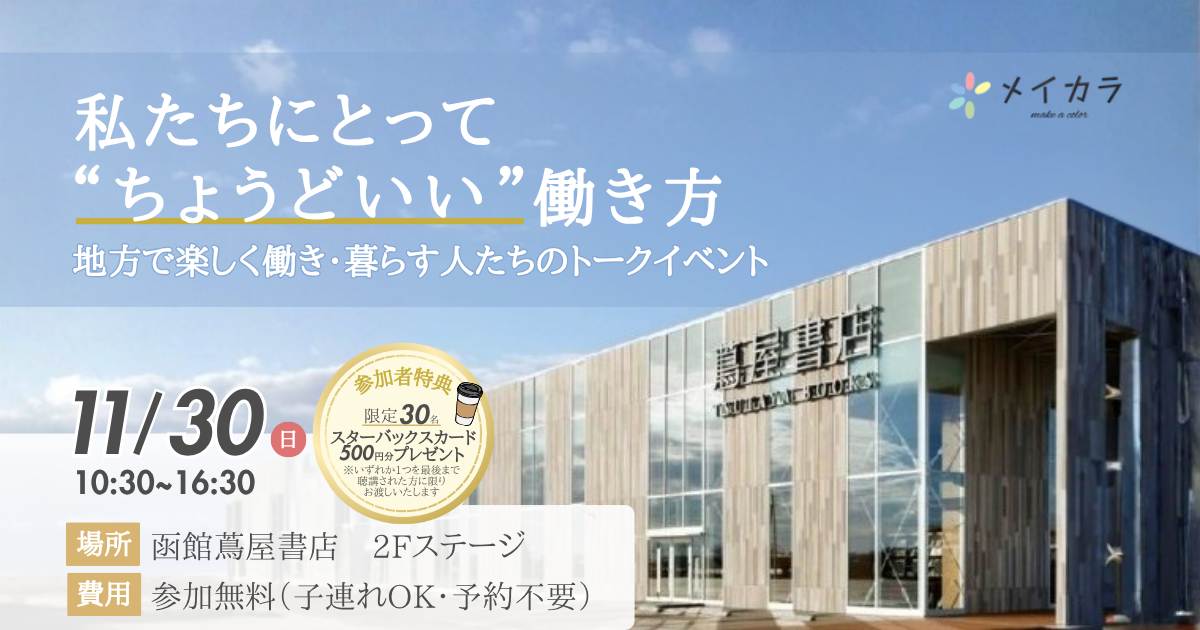 函館蔦屋書店トークイベント