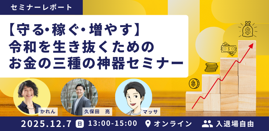 お金の三種の神器セミナー