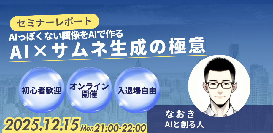 AI×サムネ生成の極意セミナー