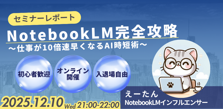 NotebookLM完全攻略セミナー