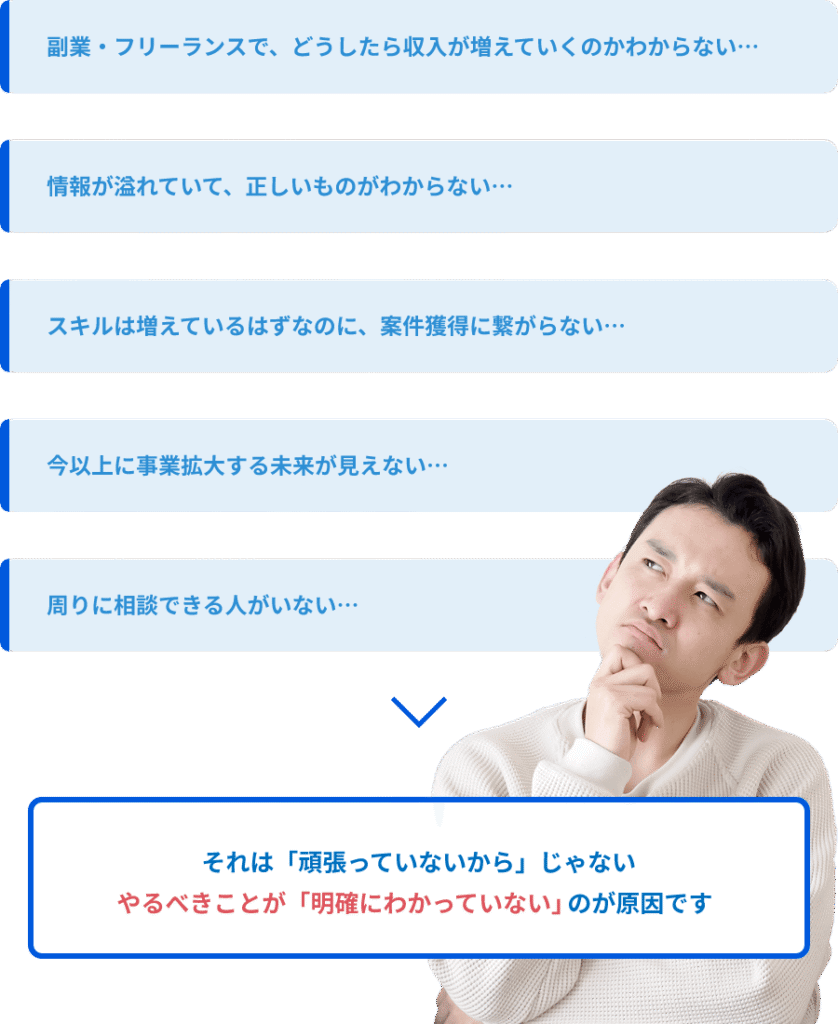 副業・フリーランスで、どうしたら収入が増えていくのかわからない…それは、「頑張っていないから」じゃない。やるべきことが「明確にわかっていない」のが原因です