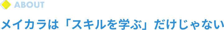 メイカラは「スキルを学ぶ」だけじゃない