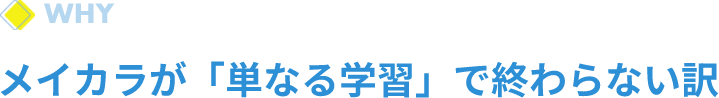 メイカラが「単なる学習」で終わらない訳