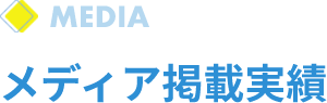 メディア掲載実績