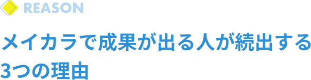 メイカラで成果が出る人が続出する3つの理由