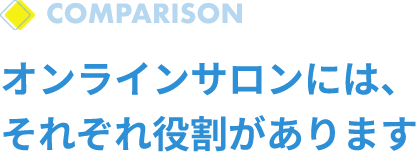 オンラインサロンには、それぞれ役割があります