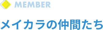 メイカラの仲間たち
