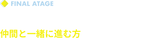 一人で悩み続けるより、仲間と一緒に進む方が、絶対に早い