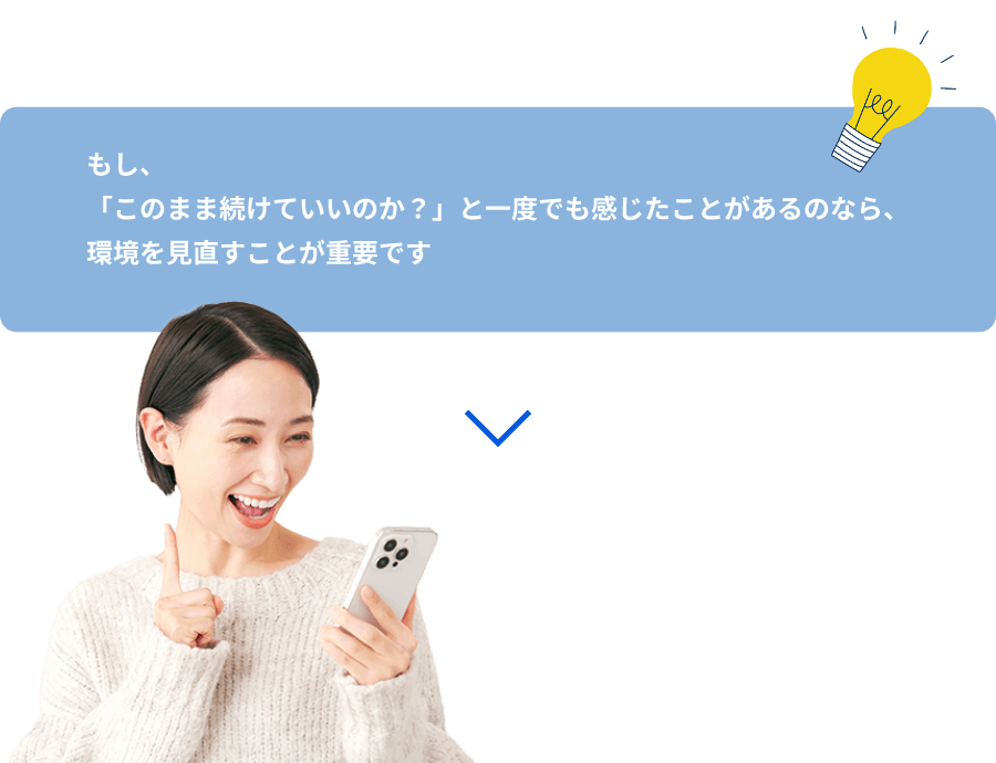 もし、「このまま続けていいのか？」と一度でも感じたことがあるのなら、環境を見直すことが重要です