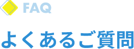 よくあるご質問