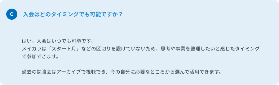 Q. 入会はどのタイミングでも可能ですか？
A.はい、入会はいつでも可能です。