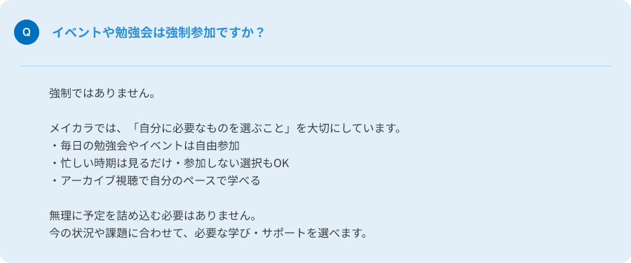 Q.イベントや勉強会は強制参加ですか？
A.強制ではありません。