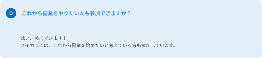 Q.これから副業をやりたい人も参加できますか？
A.はい、参加できます！