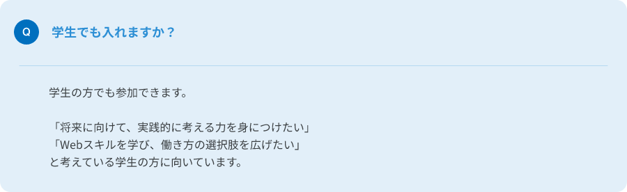 Q.学生でも入れますか？
A.学生の方でも参加できます。