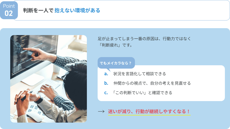判断を一人で抱えない環境がある。でもメイカラなら、状況を言語化して相談できる。だから、迷いが減り、行動が継続しやすくなる！