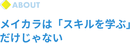 メイカラは「スキルを学ぶ」だけじゃない