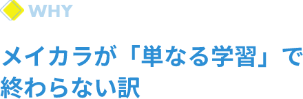 メイカラが「単なる学習」で終わらない訳