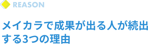 メイカラで成果が出る人が続出する3つの理由