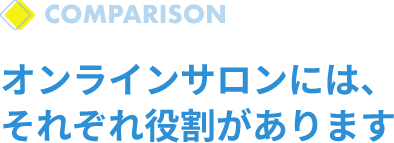 オンラインサロンには、それぞれ役割があります