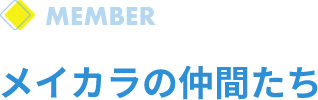 メイカラの仲間たち