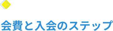 会費と入会のステップ