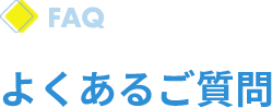 よくあるご質問
